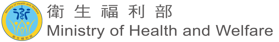 衛福部